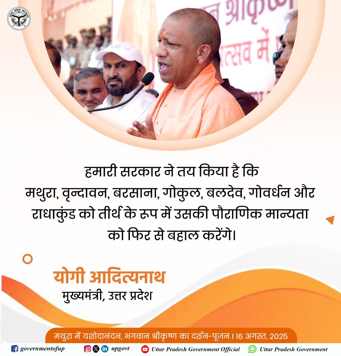 Bhullur Sonkar🏏 (@bhullur_sonkar) on Twitter photo मथुरा, वृंदावन, बरसाना, गोकुल, बलदेव, गोवर्धन और राधाकुंड को तीर्थ के रूप में उनकी पौराणिक महिमा के अनुरूप पुनः स्थापित करना हमारी सरकार का संकल्प है।
#UPCM श्री <a href="/myogiadityanath/">Yogi Adityanath</a> जी मथुरा, वृंदावन, बरसाना, गोकुल, बलदेव, गोवर्धन और राधाकुंड को तीर्थ के रूप में उनकी पौराणिक महिमा के अनुरूप पुनः स्थापित करना हमारी सरकार का संकल्प है।
#UPCM श्री <a href="/myogiadityanath/">Yogi Adityanath</a> जी