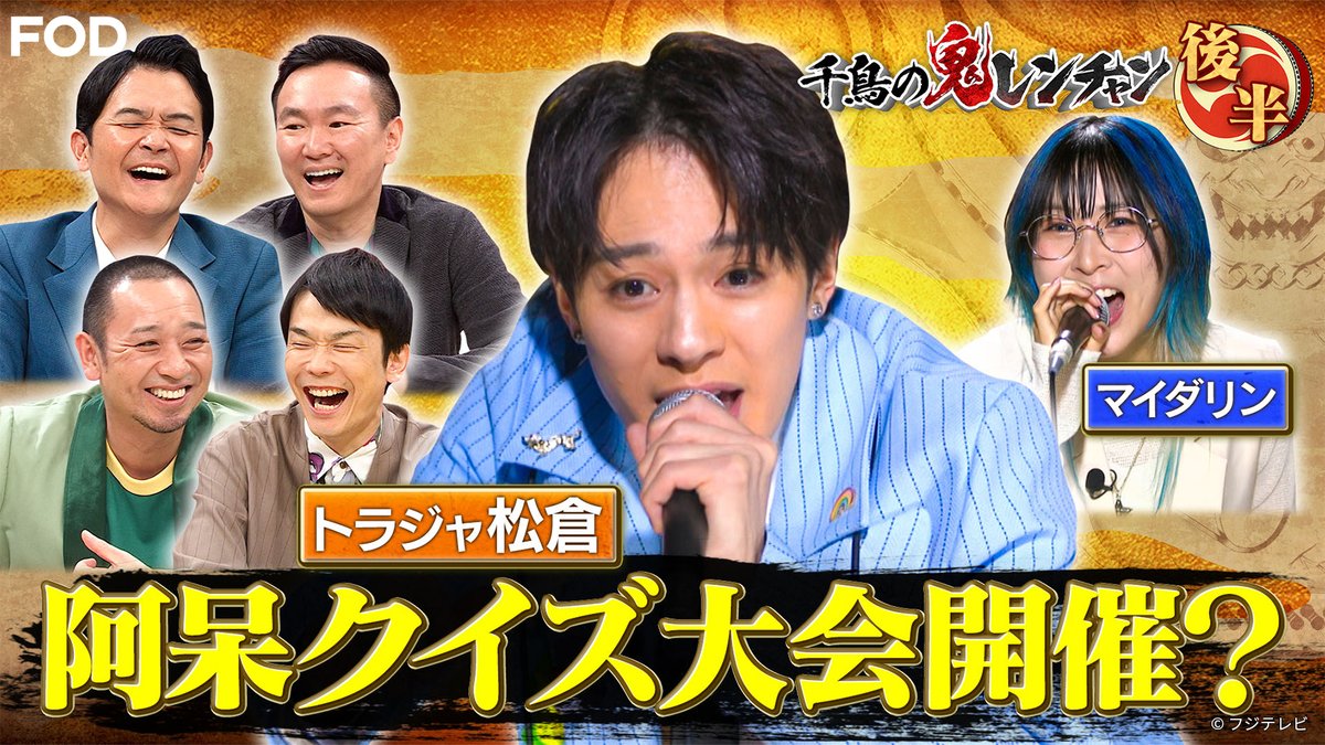 千鳥の鬼レンチャン』👹🎵 2025/8/17放送 見逃し無料配信開始