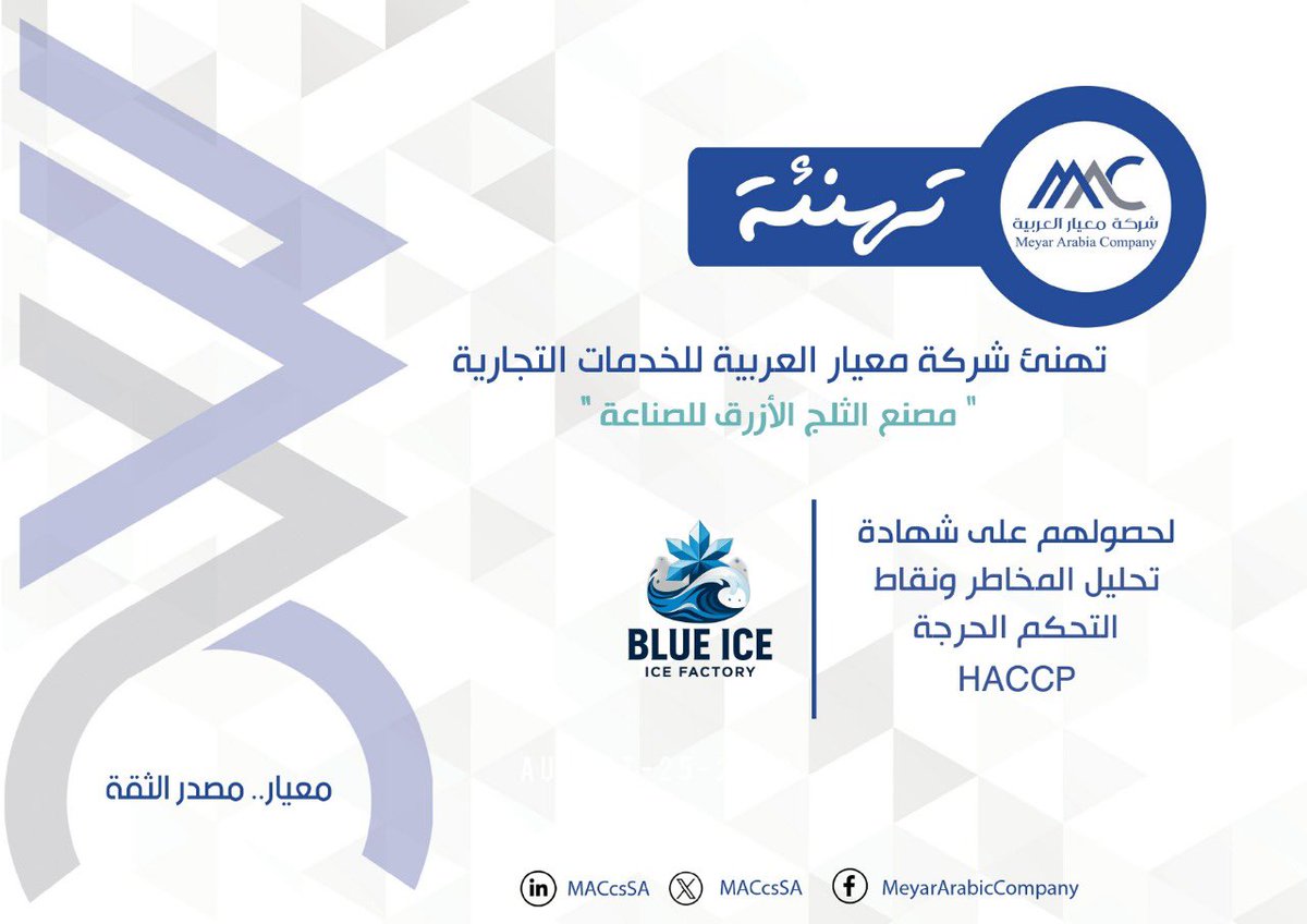 تهنئ #معيار_العربية  مصنع الثلج الأزرق للصناعة بمدينة #الدمام لحصولهم على شهادة تحليل المخاطر ونقاط التحكم الحرجة HACCP 

#تهنئة 
#معيار_مصدر_الثقة 
#شركة_معيار_العربية 
#الثلج_الأزرق 
 #MAC #ISO #HACCP