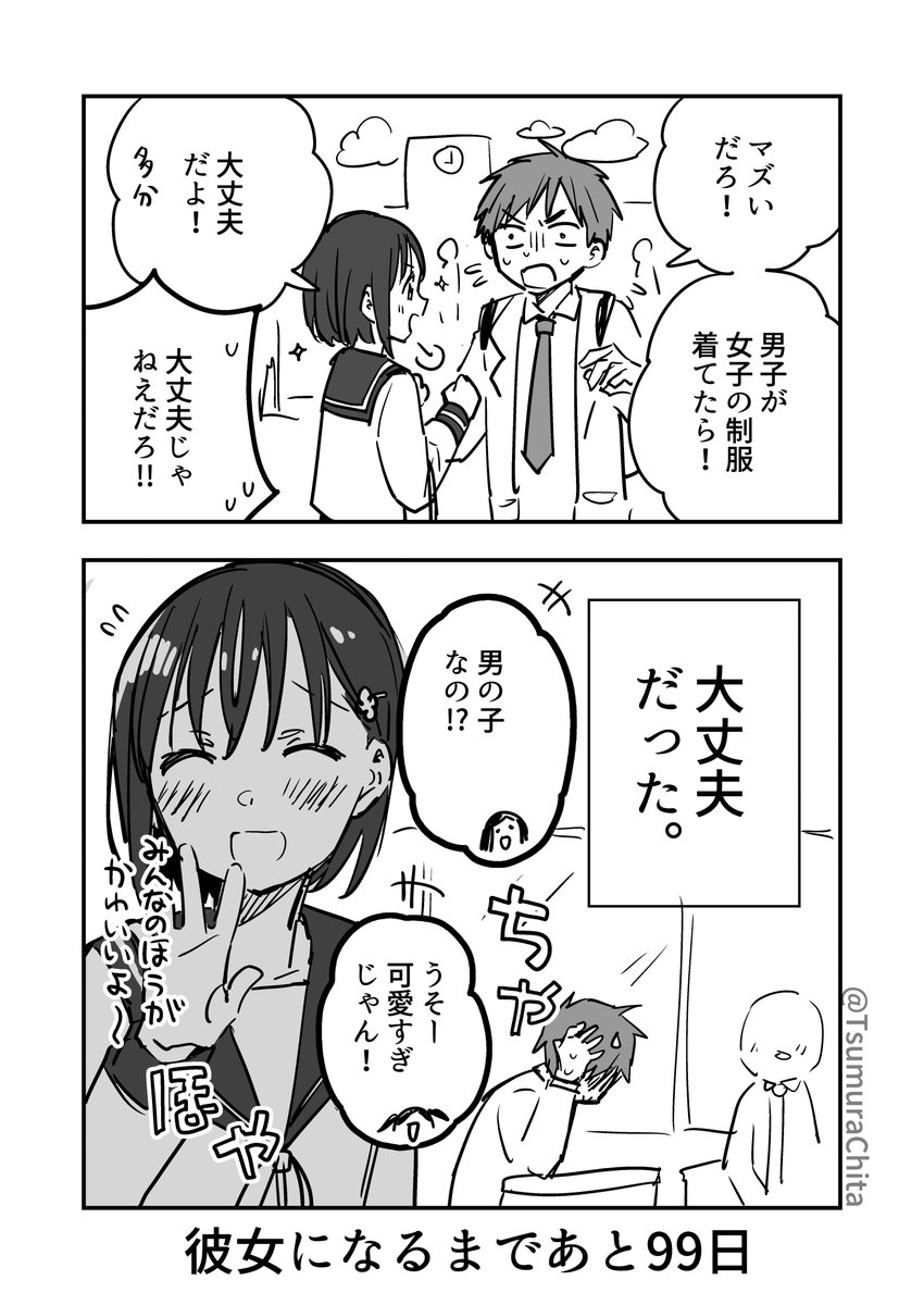 100日後に彼女になる幼馴染♂ 一日め(2/2) 