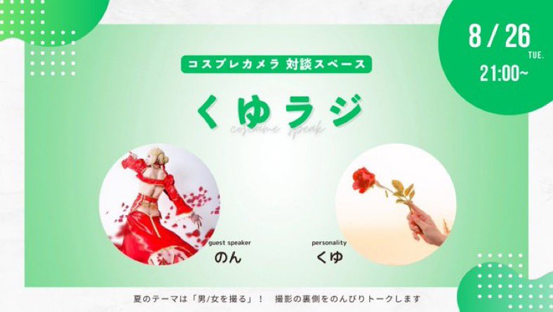 『告知』
今回ご縁頂きましてくゆさんとカメラマン談義に参加させて頂く事になりました🙋‍♂️

■日時
8/26（火） 21:00〜
今までのレイヤー、カメラマンとして活動してきた経験を活かして少しでも皆様の疑問や力添えにお応えできましたら幸いです🙏🙏🙏