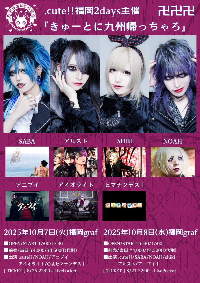 【ライブ情報】
2025年10月8日(水)　福岡・graf
.cute!!2days主催「きゅーとに九州帰っちゃろ」

■OPEN/START 16:30/17:00

■前売/当日 ¥4,000/¥4,500(D代別)

■CAST
 アルスト/.cute!!/SABA/NOAH/アニブイ/shiki

[チケット]
8/27 22:00〜LivePocket
t.livepocket.jp/e/6o1wi