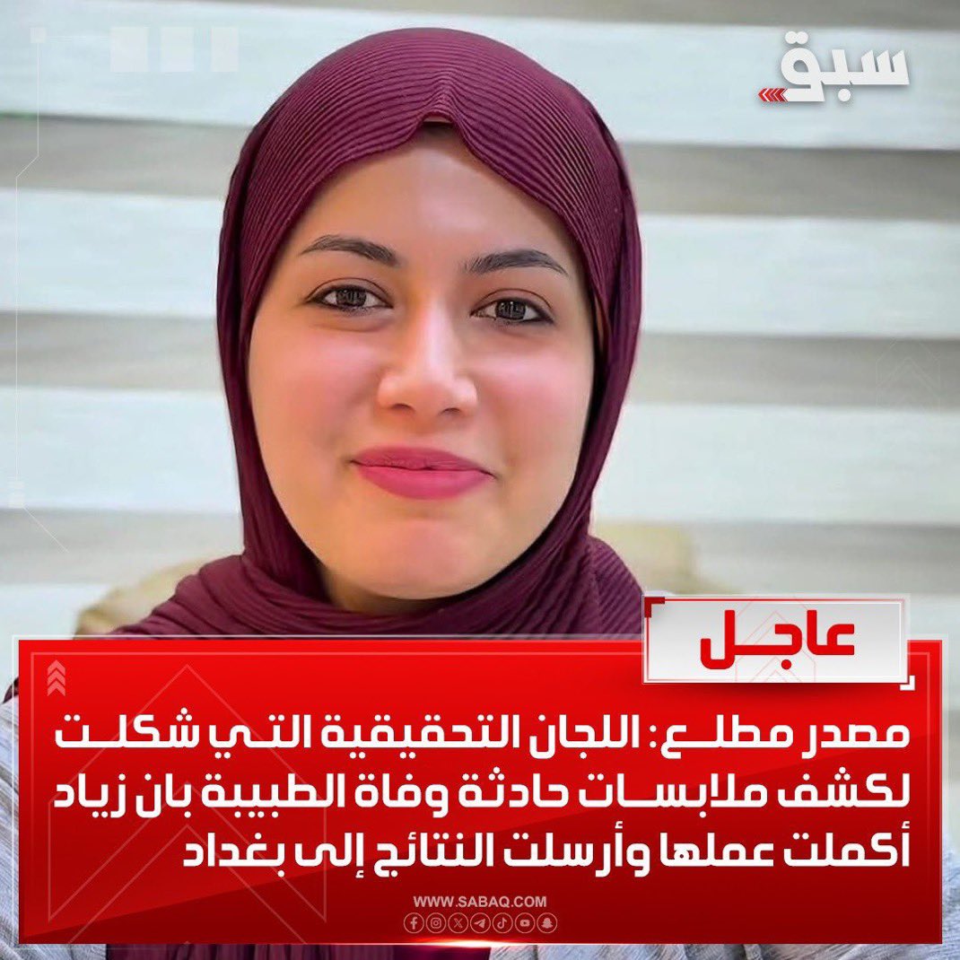 drgham210's tweet photo. اللجنة التي شكلها السوداني ترسل تقريرها الى بغداد ‼️ 

#بان_زیاد_طارق 
#بان_قضية_رأي_عام 
#بان_ليست_انتحار https://t.co/ZQ5pOunRXt