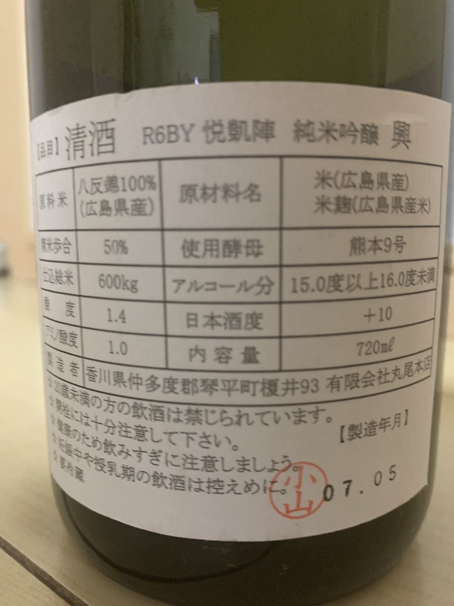 kitayama_aomane's tweet photo. 今日はこれ
#香川県
#悦凱陣
#純米吟醸
#興

スッキリきれる感じは、どんな食事にも合わせやすそう✨

#日本酒好きと繋がりたい 
#日本酒好きな人と繋がりたい https://t.co/CYleq5uD5Z
