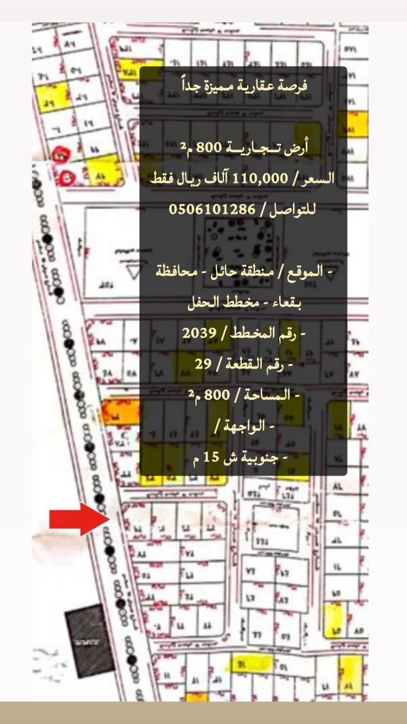 فرصة عقارية مميزة جداً 

أرض تــجــاريــة 800 م² 
 السعر / 110,000 آلاف ريال فقط 
 للتواصل / 0506101286

- الموقع / منطقة حائل - محافظة بقعاء - مخطط الحفل 
- رقم المخطط / 2039 
- رقم القطعة / 29 
- المساحة / 800 م² 
- الواجهة / 
- جنوبية ش 15 م - شرقية ش 35 م 
- يوجد مواقف 
- صك