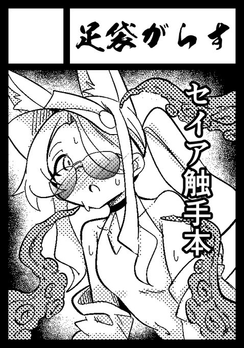 冬コミ申し込みました。ミカとセイアで悩んだけど2天井させられたからセイアにします。 