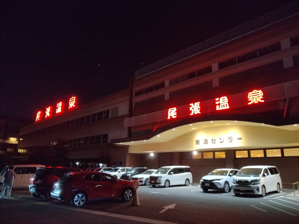 Sento_Zenno's tweet photo. お盆の「おわり」ということで、本日は蟹江町の「尾張温泉東海センター」に来ました！！✨
今日はちょっとぬるめの所でのんびり浸かっておりました♨
日本名湯百選の一箇所ですから、是非足を運んでみて下さい😉 https://t.co/MTf11f0sGk