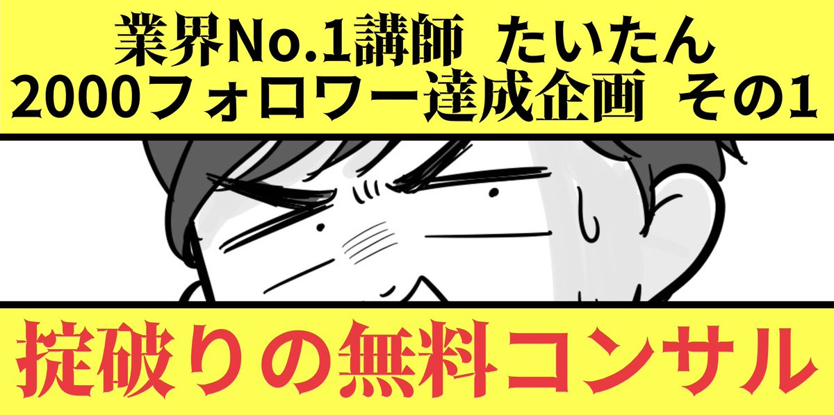 tksact's tweet photo. ======================================
                    2000フォロワー達成企画その1
       業界No.1講師による無料カメラせどりコンサル
======================================

たいたん怠けカメラ物販セラー、フォロワー2000人達成🎉
こちらを祝して、タイトル通り"圧倒的業界No.1講師たいたん"の無料コンサルの募集を開始する🔥

そもそも業界No.1講師のワイに教わったらどうなるか、真剣に考えてほしい...

例えばワイの専属の教え子たちの最高月利は

289万
261万
243万
210万
165万
142万
107万
105万
102万
100万
58万
42万
36万

100万達成者約8割、200万達成者約3割...
そして100万未達の子達は7月から卒業専属生として担当。

わかる？
あんまり言いたかないけど、ワイが担当して成果が出なかったらそれはもう...
ってやめとくか。笑

とりあえずこの上ない環境を手に出来る。
むしろこんなもん、ほんまは無料で出したらあかんでまじで。

でもモチロンのこと、応募者全員に教えるなんてガチで不可能。
なので人数制限を設けさせて頂きます🙇

ってことで、選考方法をここ数日考えた訳だが...
良い案が思いつかんかった😂

やるからには成果出して欲しいから、じっくり精査して選びたいところ。
でもそうなると、応募者全員と話さなあかん。
それはさすがにやばない？笑

これ元ポストのいいね欄100近いねん。
ないと思うけど万が一100人面談はやばい🤪
面談スケジュール組むだけを考えても死ぬってさすがに。

ってことで苦肉の策で申し訳ないねんけど、アンケートを実施するので、その回答をDMで送って欲しい！

そのアンケートを一次審査でその後に面談組むわ。
一応少しでも多く面談しようと思ってるから、どしどし応募してくれよな！

あ、選考参加条件やねんけど、当たり前にまずはワイのフォロワーさんのみ。

その上で、
→いいね
→なんか適当にリプ
→リポスト
→下記アンケートをDM

◼︎アンケート
・たいたんに呼んでほしい名前
・お住まい都道府県
・ご年齢
・現在のお仕事
・物販歴の有無とその内容と現状の数字(月商月利
・カメラせどりに取り組むにあたってのご予算
・可能な稼働時間/日
・目標利益/月
・稼いでどうなりたいか
・やる気に満ち溢れたメッセージ(自己アピール

長々申し訳ないね。
ワイもめんどくさいけど頑張るし、そもそも真剣やねん宜しく頼むわ。

そして気になる募集人数は...
3人(たぶん)

たぶんと書いたのは、ワイの完全に主観で見て教えてあげたいなぁと感じる人が複数おったら若干名増えるかもっていう

え、少ないって？
これでも頑張ってる方やとワイは思うで。

んでここだけ情報やけど、普通に次回コンサルもこっそり先行募集してるし、そっちはそっちで興味あったら言うてな。
こっちも普通に参加人数制限あり。
前回コンサル開始時に間に合わんかった奴が既に名乗りをあげてて、ワイが担当できるのは残り3名。

ちょっと長くなったけど、やる気あって色んな意味でぶっ飛びたい奴は是非是非応募してくれよな！！！！！