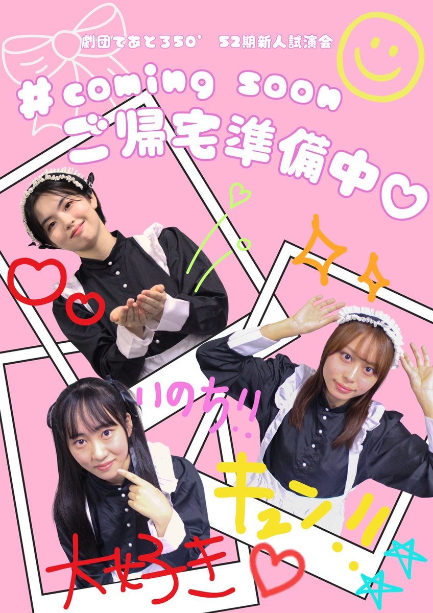 teatro_50's tweet photo. 🎀【情報公開&amp;予約開始】(1/7)🎀

劇団てあとろ50' 52期新人試演会

『# coming soon ご帰宅準備中♡』

🩷公演日程🍰
9/12(金)〜9/13(土)

ご予約🫶🏻🫧
https://t.co/MEsQ4HVvQ5 https://t.co/paS4sS7GBj