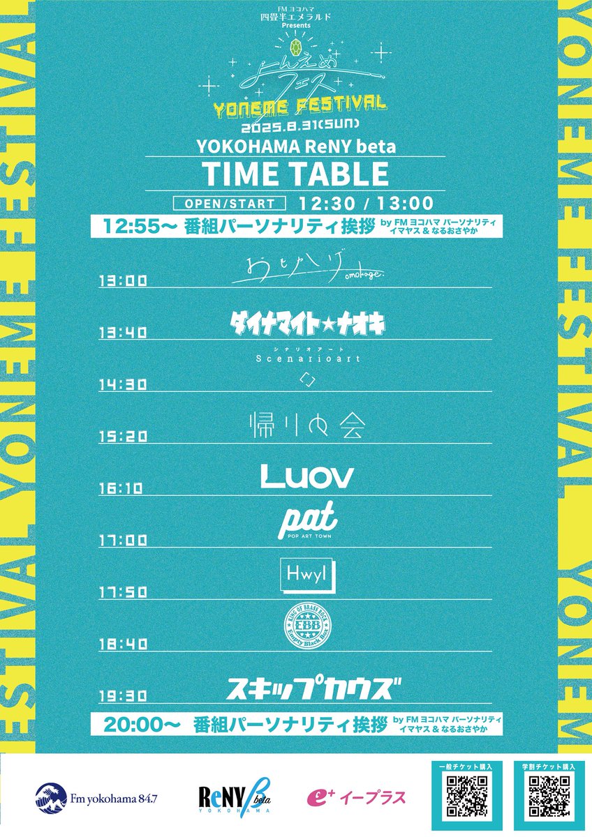 ／
よんえめフェス🟢
タイムテーブル解禁！
＼

8/31(日)@横浜ReNY beta
POP ART TOWNは
17:00〜オンステージ！

🎫チケット購入はこちらから⇩⇩
eplus.jp/sf/search?bloc…

#よんえめ
#よんえめフェス