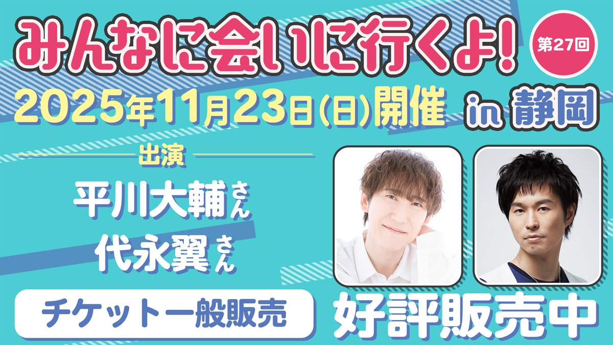 チケット一般販売中】 2025年11月23日(日)「みんなに会いに行くよ! 第