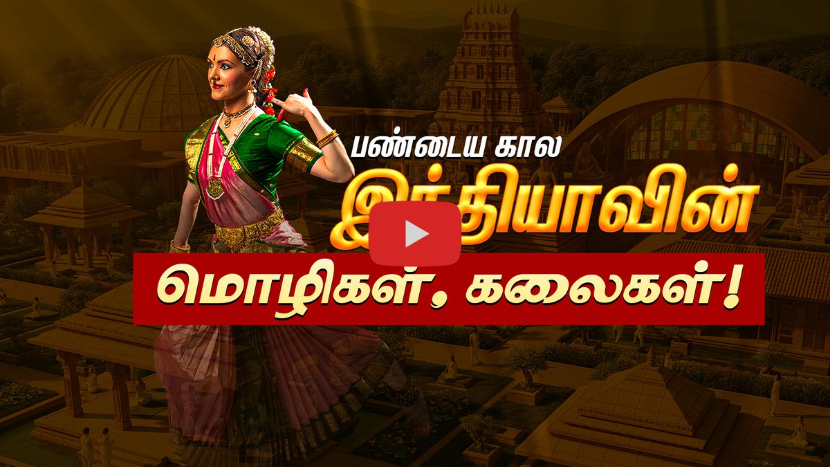 DinamaniDaily's tweet photo. #DINAMANI | பழம்பெருமைமிகு இந்தியா... மொழி மற்றும் கலைகளின் சிறப்பு! | Ancient India
WATCH HERE: https://t.co/Hwgl3E2Ea2
#AncientIndia #IndianCulture #IndianHistory #IndianArts #Sanskrit #Linguistics #ClassicalArts #Heritage #Documentary #History https://t.co/LpEMYw4eB3