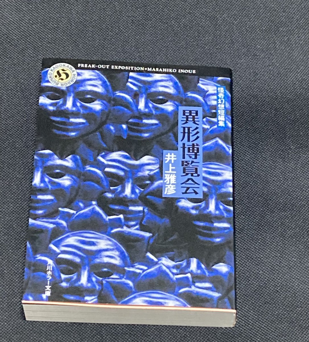 井上雅彦 異形博覧会set 怪奇幻想短編集 角川ホラー文庫 Amazon
