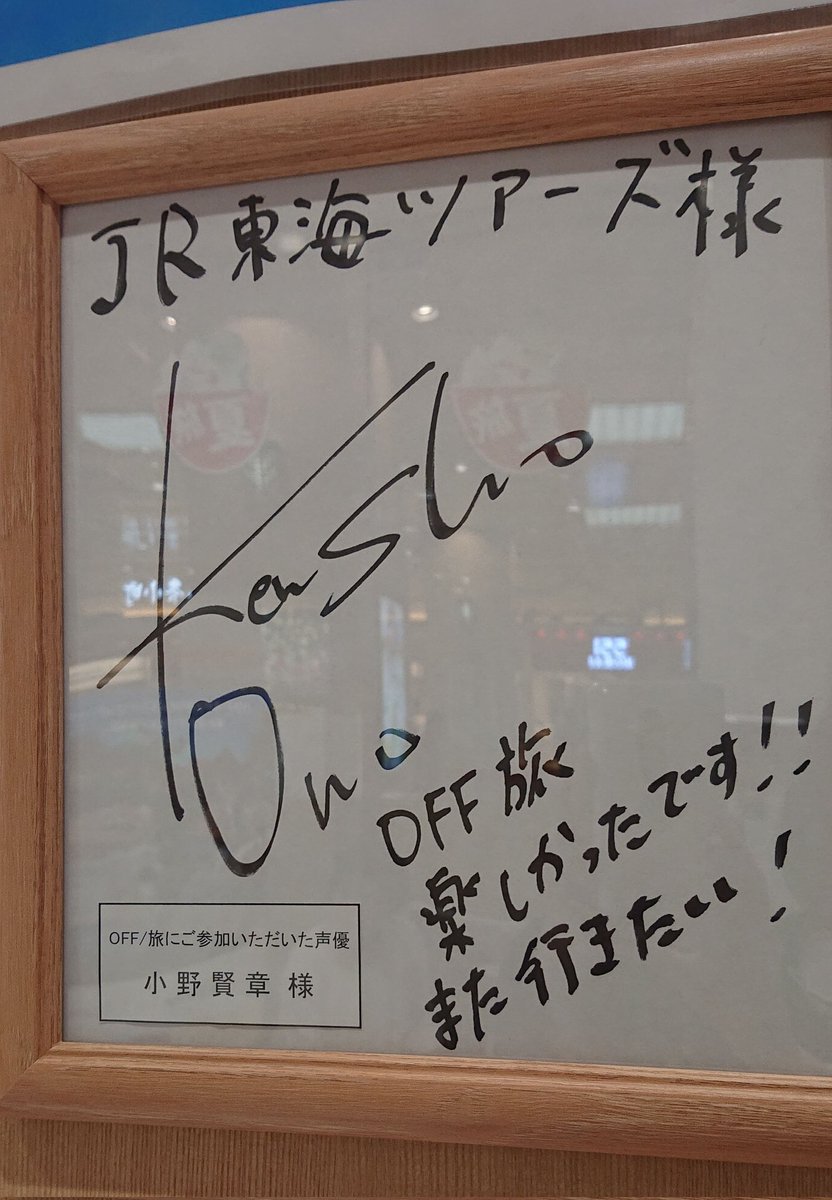 アイナナ OFF旅京都のときの小野賢章さんのサイン色紙