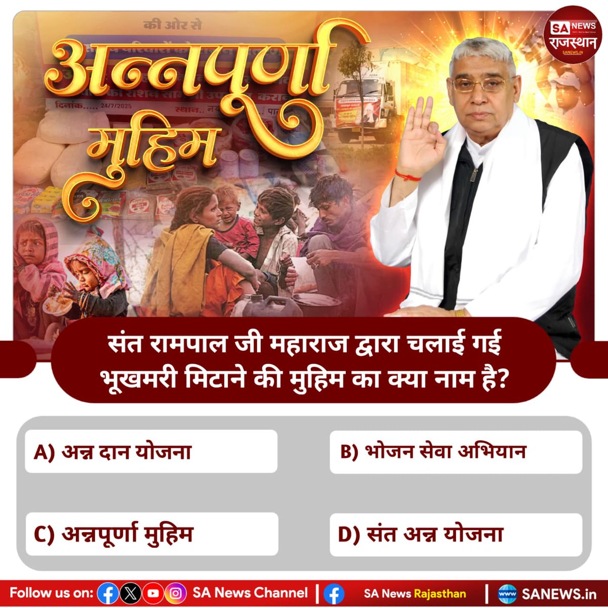 संत रामपाल जी महाराज द्वारा चलाई गई भूखमरी मिटाने की मुहिम का क्या नाम है?

A) अन्न दान योजना
B) भोजन सेवा अभियान
C) अन्नपूर्णा मुहिम 
D) संत अन्न योजना