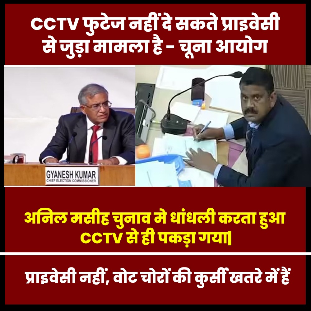 RuchiAdarsh47's tweet image. चुनाव आयोग का पत्र यह अहसास दिलाता है कि वह अब लोकतंत्र का प्रहरी नहीं, बल्कि सत्ता की भाषा बोलने वाला प्रवक्ता बन चुका है।
वोट चोरी के सुबूतों पर ख़ामोशी,
बिहार की गड़बड़ियों पर आंख मूँद लेना,
अनुराग ठाकुर के हलफ़नामे से किनारा,
मतदाता सूची छिपाना और CCTV फुटेज तक गायब कर देना…