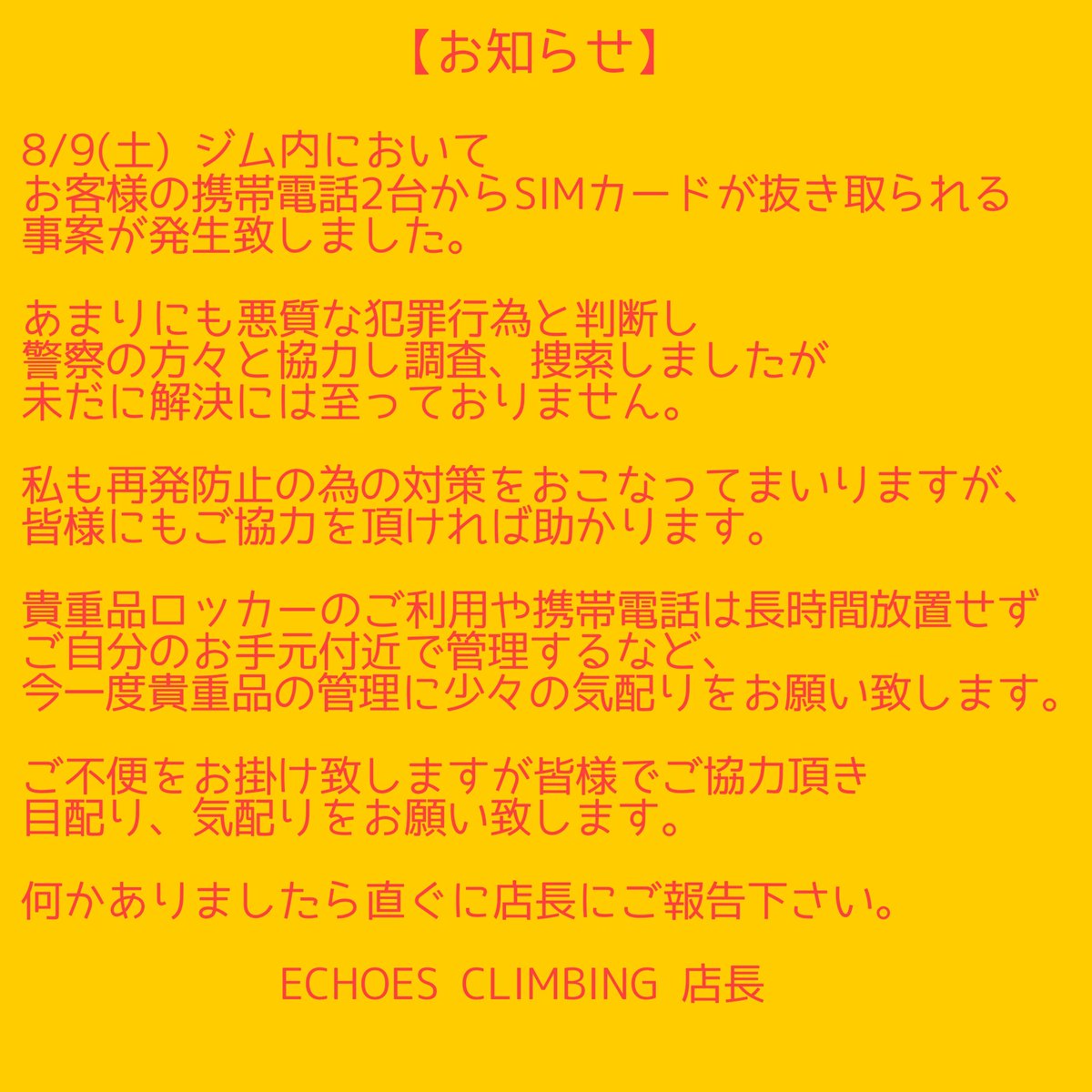 SIM は個人情報の塊。 スマホ窃盗の目的もSIMにあるとも知りました。 スマホ乗っ取りや銀行口座が狙われる可能性もあるようです。  クライミングジムてスマホに関しては無防備過ぎる環境な気がします。 抑止の為にも拡散して欲しいです。