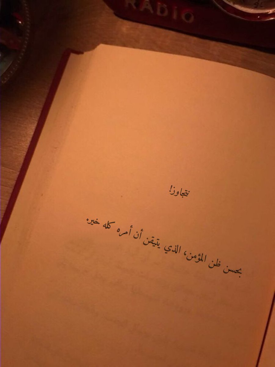 Quotefrom_books's tweet photo. نتجاوز! 
بحُسن ظنّ المؤمن، الذي يتيقّن أن أمرهُ كلّه خير .
#اقتباسات_سنابيه https://t.co/vunRxqJc12
