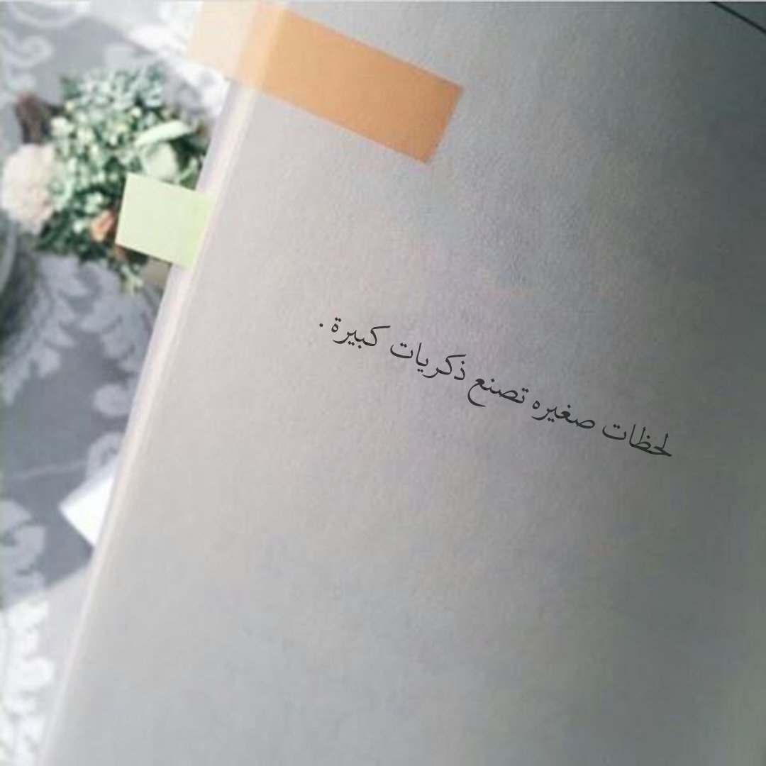 لحظات صغيره تصنع ذكريات كبيرة .
#اقتباسات_سنابيه