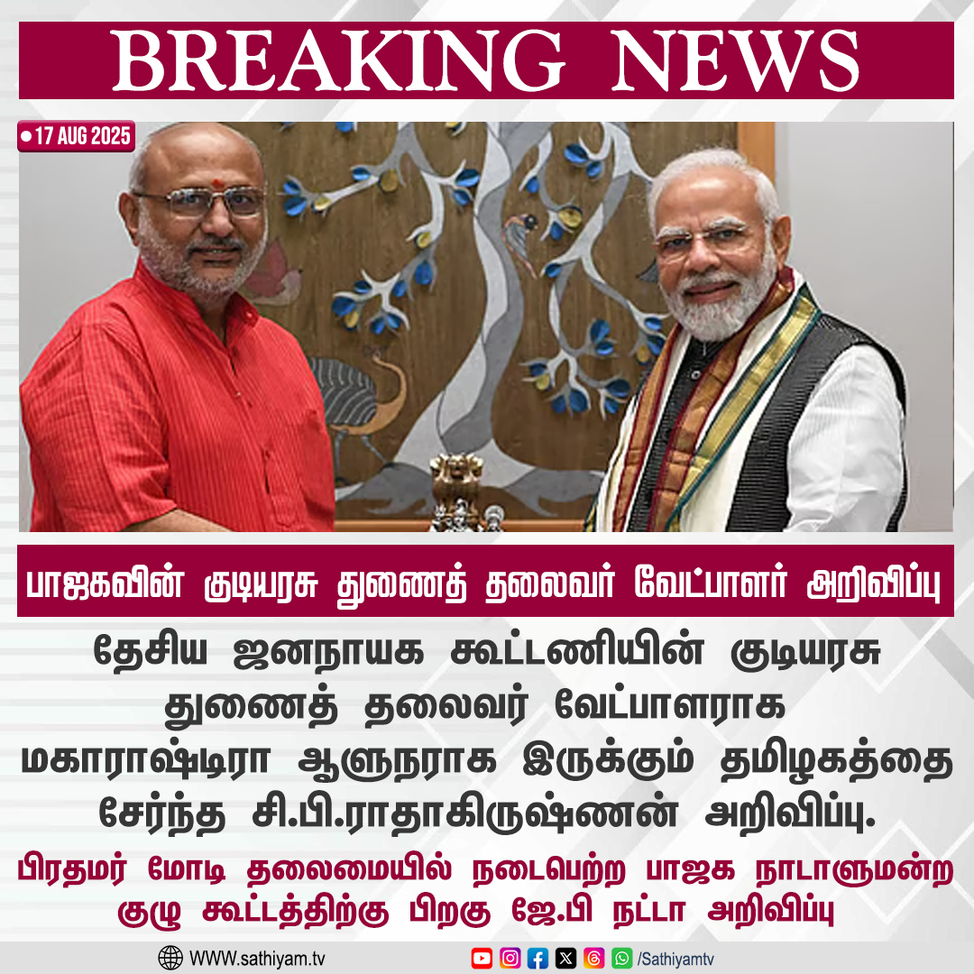 sathiyamnews's tweet photo. குடியரசு துணைத் தலைவர் NDA வேட்பாளர் சி.பி.ராதாகிருஷ்ணன்
#CPRadhakrishnan #CPRadhakrishnanVP #NDA4VP #NDAForRadhakrishnan #VPWithCP #CPRForVP #Radhakrishnan2025 #TeamCPRadhakrishnan #RadhakrishnanForVP #NDA4VicePresident #NarendraModi #BJP https://t.co/9I9nbbMnyQ
