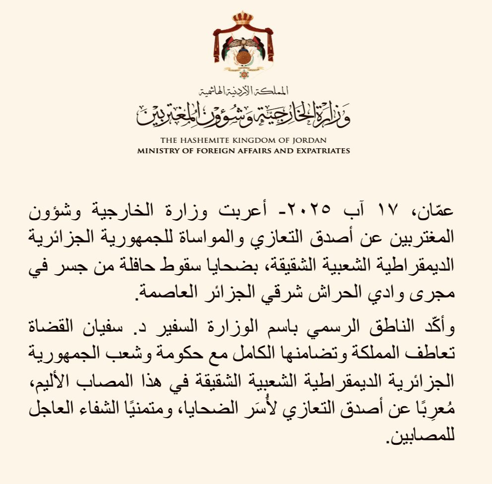 ForeignMinistry's tweet photo. أعربت وزارة الخارجية وشؤون المغتربين عن أصدق التعازي والمواساة للجمهورية الجزائرية الديمقراطية الشعبية الشقيقة، بضحايا سقوط حافلة من جسر في مجرى وادي الحراش شرقي الجزائر العاصمة.

وأكّد الناطق الرسمي باسم الوزارة السفير د. سفيان القضاة تعاطف المملكة وتضامنها الكامل مع حكومة وشعب الجمهورية الجزائرية الديمقراطية الشعبية الشقيقة في هذا المصاب الأليم، مُعرِبًا عن أصدق التعازي لأُسَر الضحايا، ومتمنيًا الشفاء العاجل للمصابين.

#الأردن 
#الجزائر