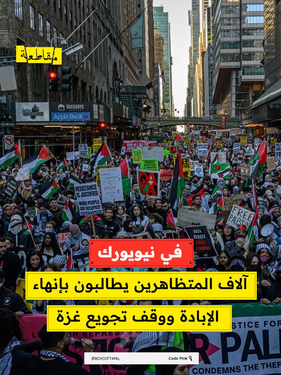 خرج عشرات الآلاف من المحتجين في شوارع مانهاتن بنيويورك ضمن مسيرة كبرى من أجل الإنسانية، تحت شعار "أوقفوا تجويع غزة"، للمطالبة بوضع حد للابادة الجماعية في القطاع، ووقف المساعدات الأميركية إلى "إسرائيل".