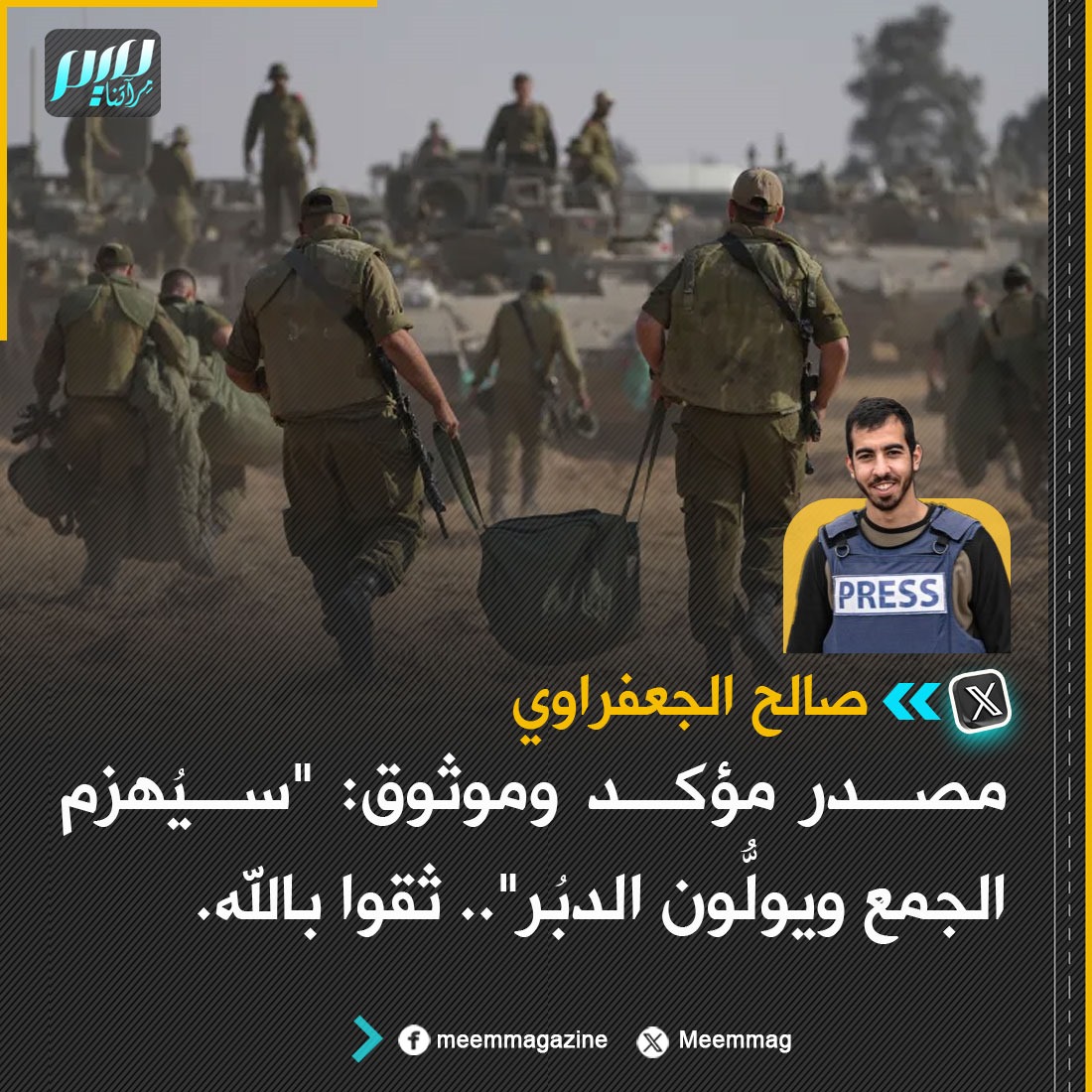 الإعلامي الغزي صالح الجعفراوي: مصدر مؤكد وموثوق: "سيُهزم الجمعُ ويولُّون الدبُر".. ثقوا بالله.