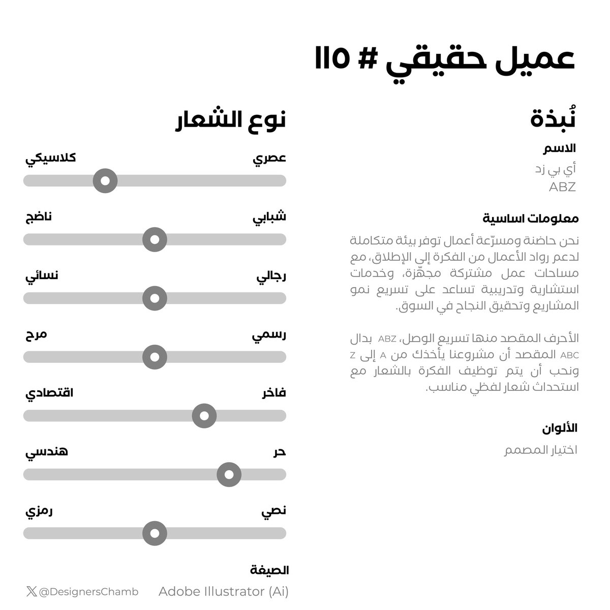 وجاكم العميل الحقيقي رقم 115😍  

شاركونا تصاميمكم تحت هذي التغريدة والعميل راح يختار اللي يناسبه منها  

والجائزة للفائز  1,500 ر.س 🤩   

بالتوفيق يا مبدعين 🤍
 #عميل_حقيقي