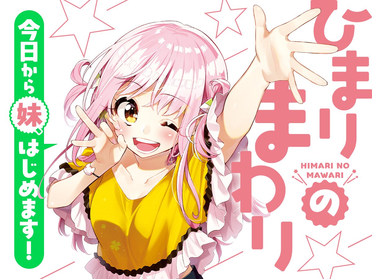 ✨新連載✨ 「ひまりのまわり」桜木蓮先生 「何事も効率的に」が