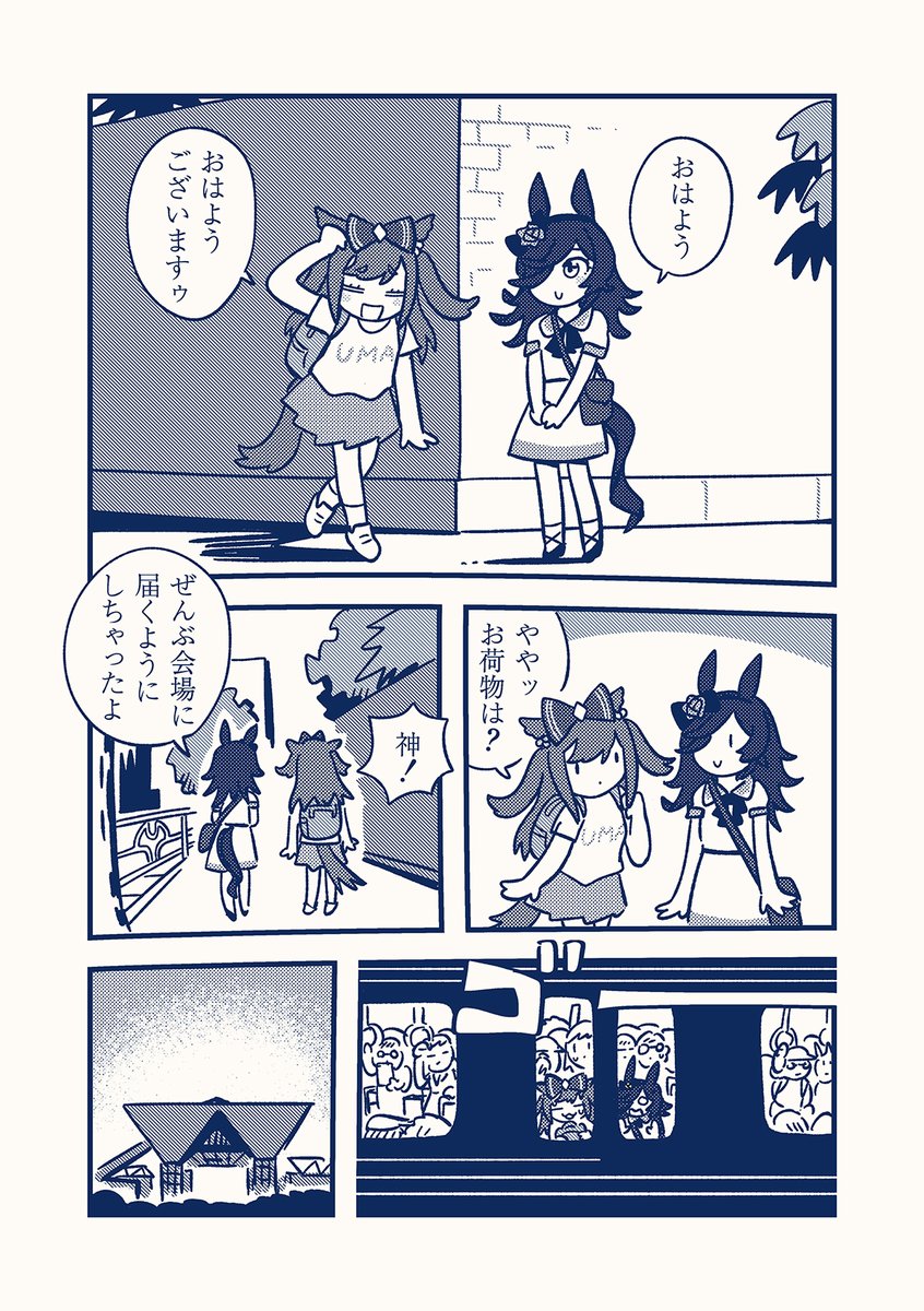 夏コミおつかれさまでした(再掲) 1/2 #ウマ娘 