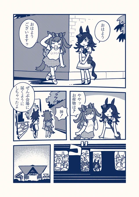 夏コミおつかれさまでした(再掲) 1/2 #ウマ娘 