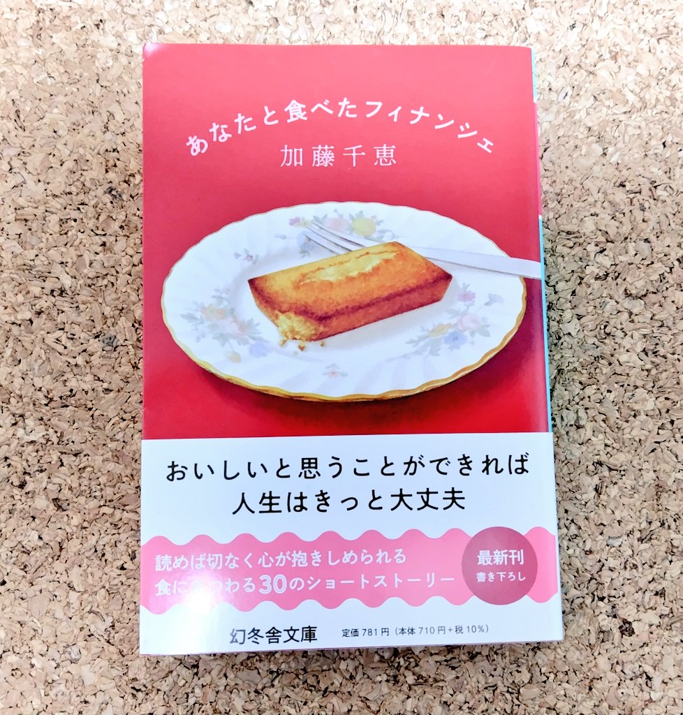 mtmtmtm3737's tweet photo. 14.加藤千恵｢あなたと食べたフィナンシェ｣

さらさら読み進めやすい短編集。恋愛の話も多かったけど、ある意味ホラーな話とファンタジーが出てきたりしてバラエティに富んでた。個人的には｢塩抜きフライドポテト｣と｢ウニ丼｣の話が好きだったな。お腹すいちゃーう。

#読了
#読書記録 https://t.co/S1wt2UsehT