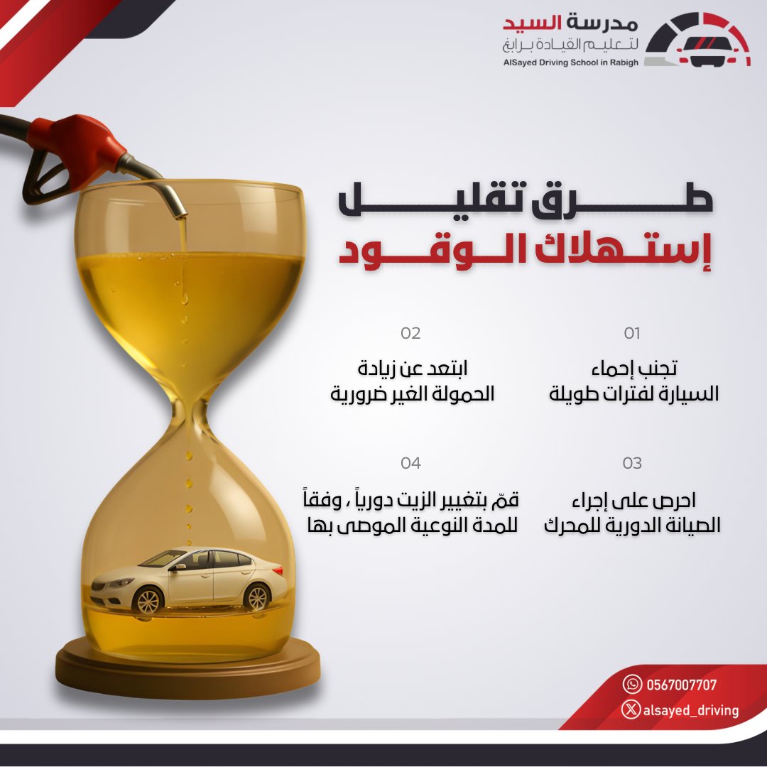 الاستخدام الرشيد للوقود يحمي مركبتك. #مدرسة_السيد_لتعليم_القيادة_برابغ⁩
 ⁧#سلامتك_تهمنا⁩