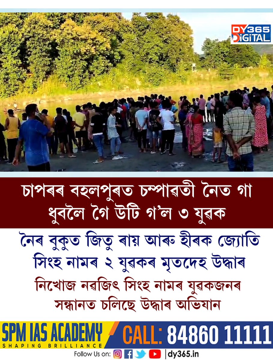 DY365's tweet photo. চাপৰৰ বহলপুৰত চম্পাৱতী নৈত গা ধুবলৈ গৈ উটি গ’ল ৩ যুৱক
#chapar #DY365 https://t.co/XQ1KXGrPZa