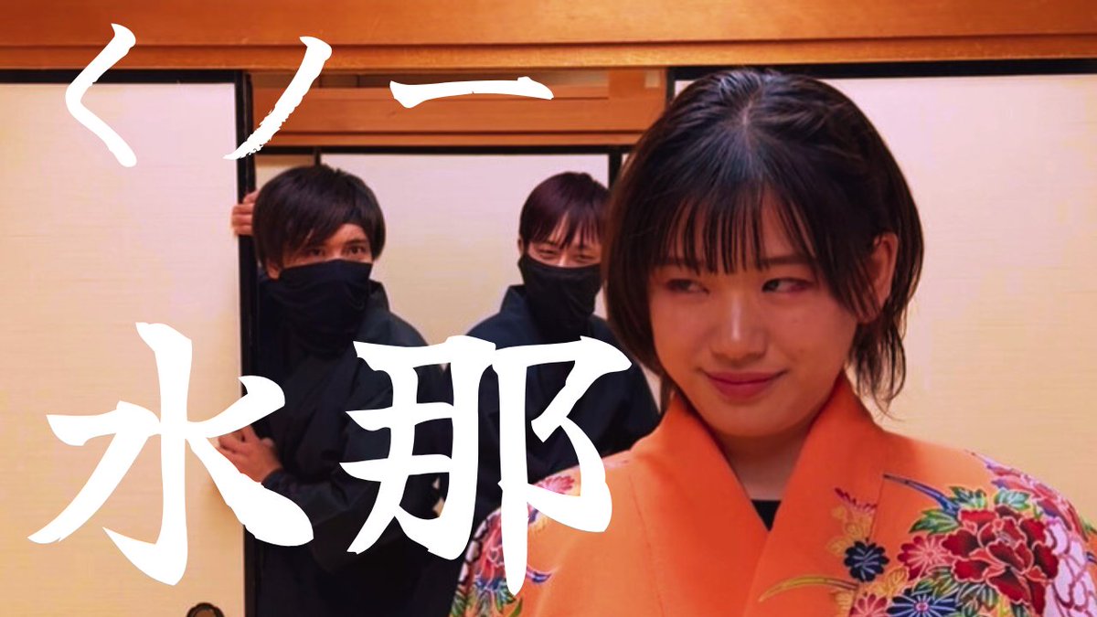 ninjaonmitsutai's tweet photo. 【忍者アクション動画FES.】⑥
くノ一水那

#忍者隠密隊　#忍者　#忍術　#アクション

https://t.co/6i6OxSe5FR https://t.co/c7Zc2fGXOl