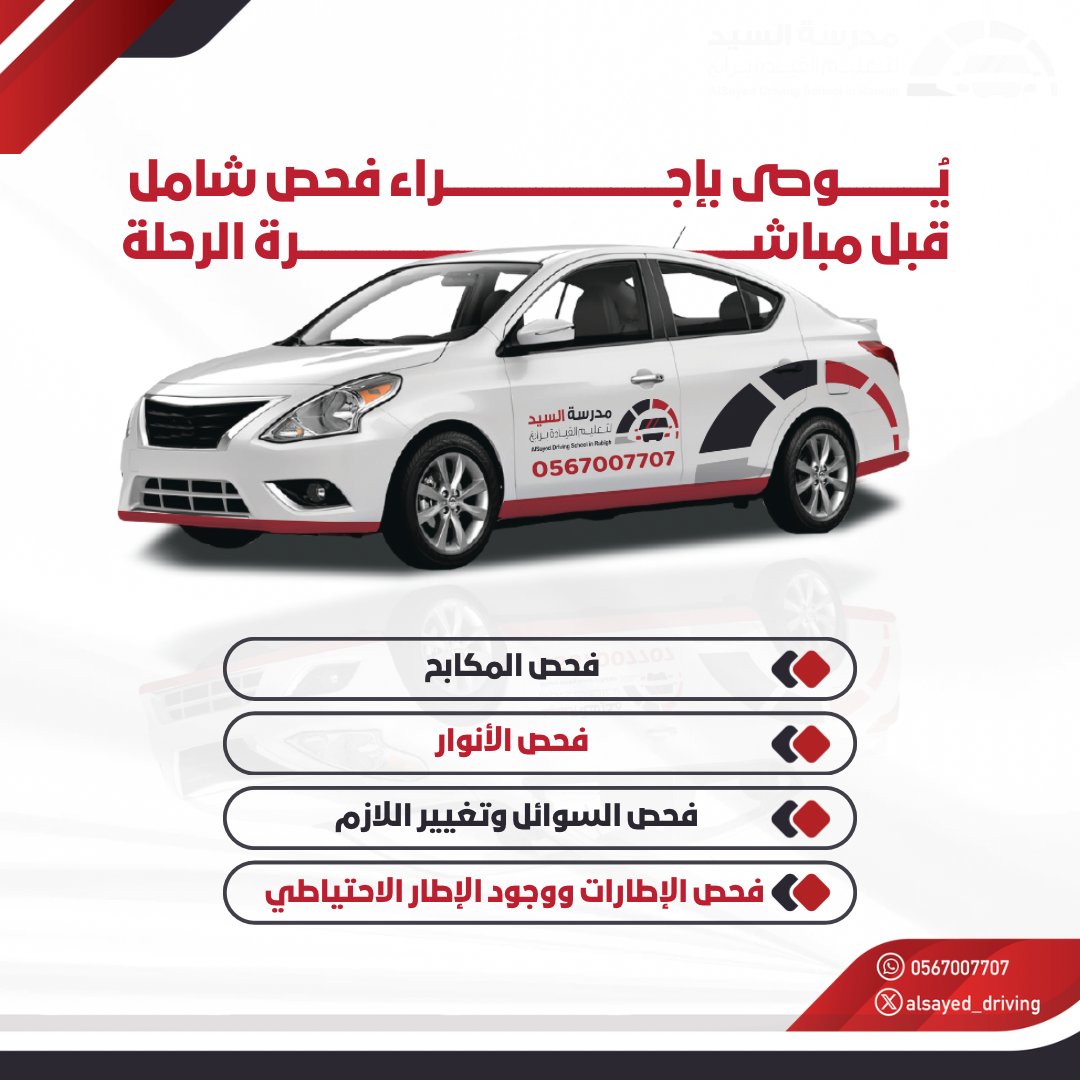 ⁧#مدرسة_السيد_لتعليم_القيادة_برابغ⁩
 ⁧#سلامتك_تهمنا⁩