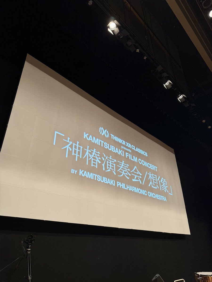 #神椿演奏会想像
埼玉公演、無事終演しました！
手拍子もスタンディングもめっちゃ嬉しかったです👏
イケイケ太鼓もありがとう。
みなさんありがとう。
#カミフィル