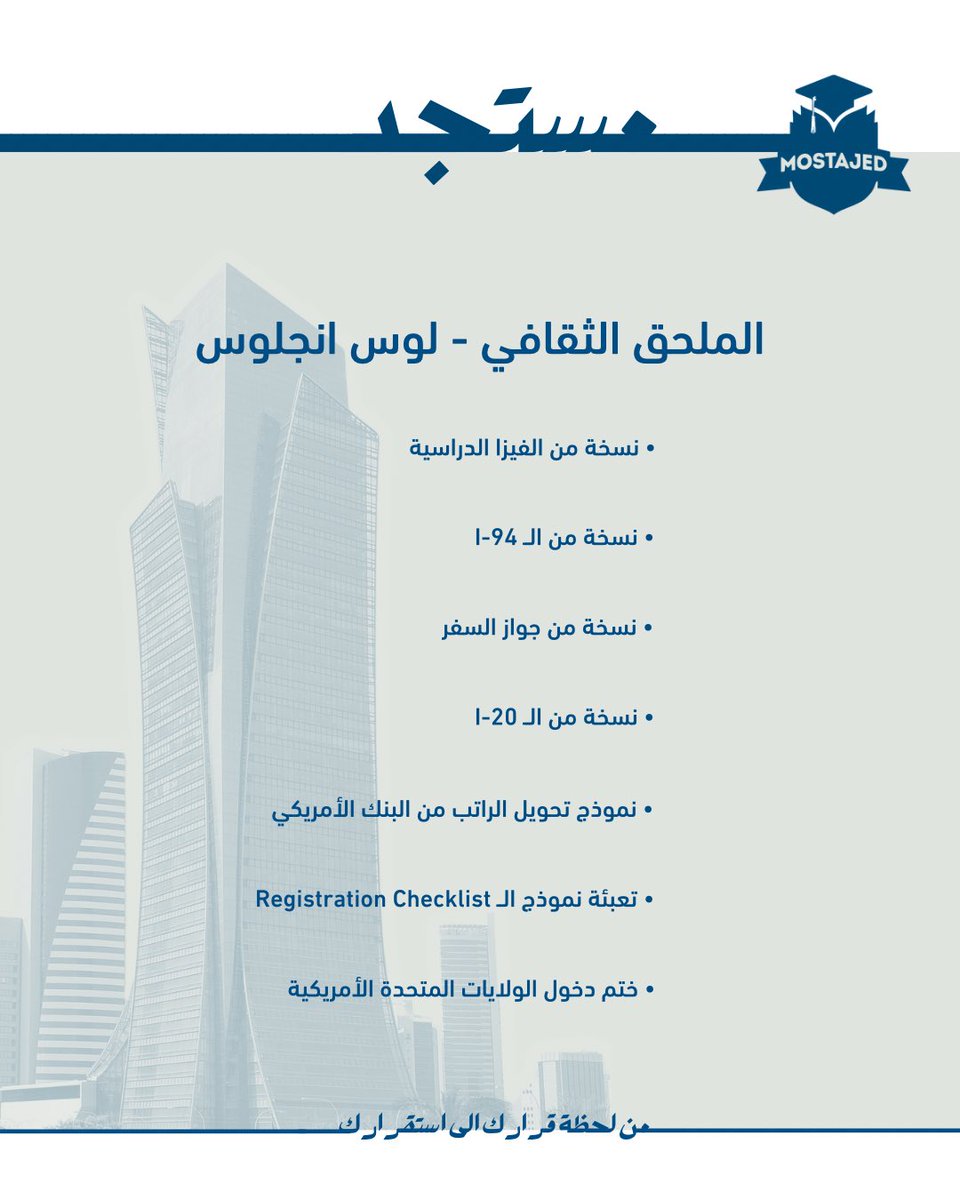 MostajedUSA's tweet photo. المستندات المطلوبة للملحق الثقافي عند الوصول الى الولايات المتحدة الامريكية.

#MostajedUSA25 https://t.co/iPgHg4QQvx
