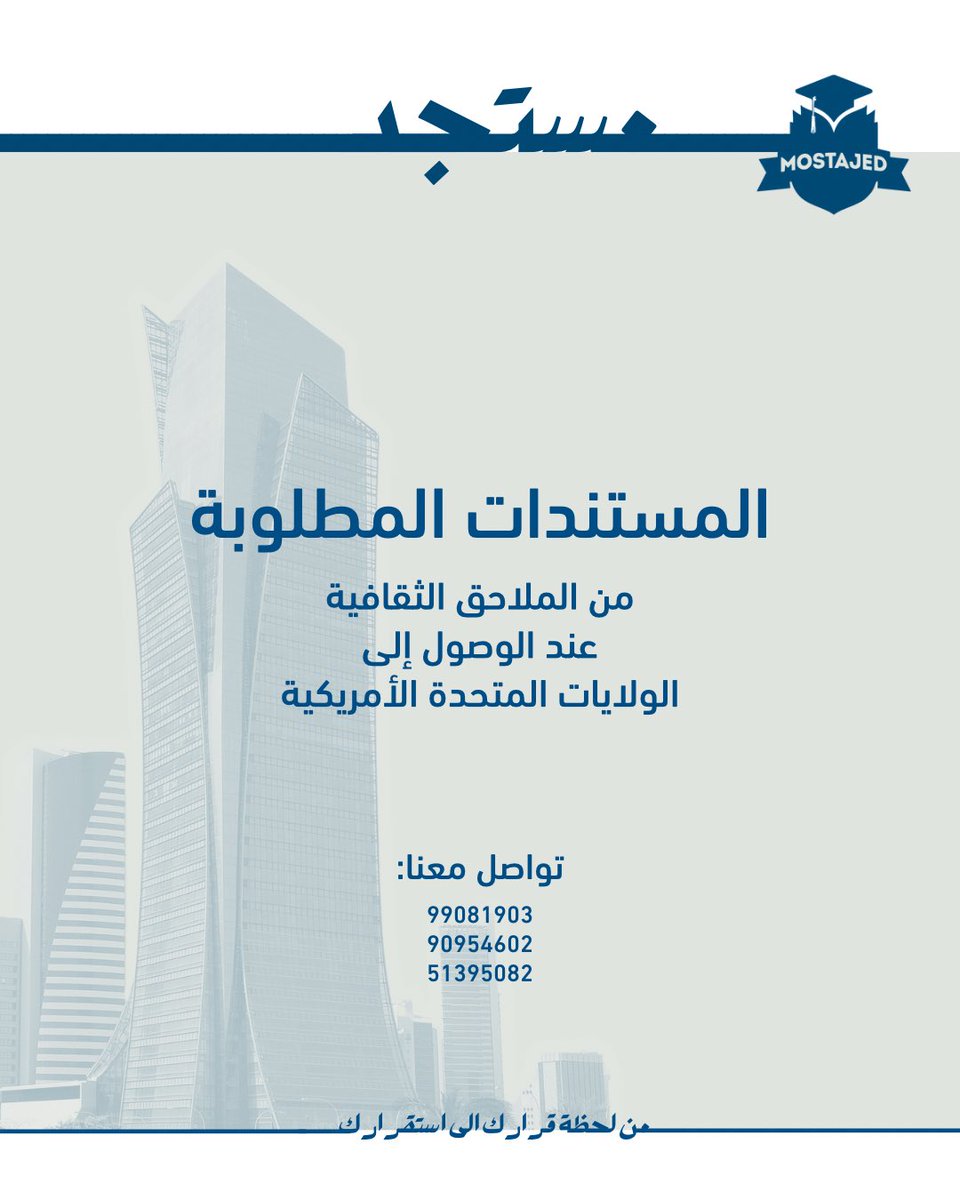MostajedUSA's tweet photo. المستندات المطلوبة للملحق الثقافي عند الوصول الى الولايات المتحدة الامريكية.

#MostajedUSA25 https://t.co/iPgHg4QQvx