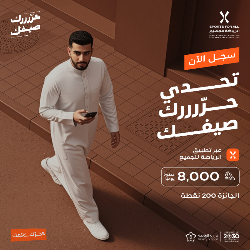 Saudi_SFA's tweet photo. جدد نشاطك في الأسبوع الأول من تحدي حرك صيفك وسجّل الآن!

17 - 23 أغسطس 
8,000 خطوة يوميًا