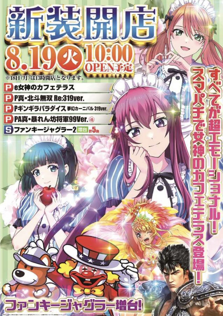 明日新台検査の為 ⏰13時開店⏰となります。 最新台は8月19日開放予定