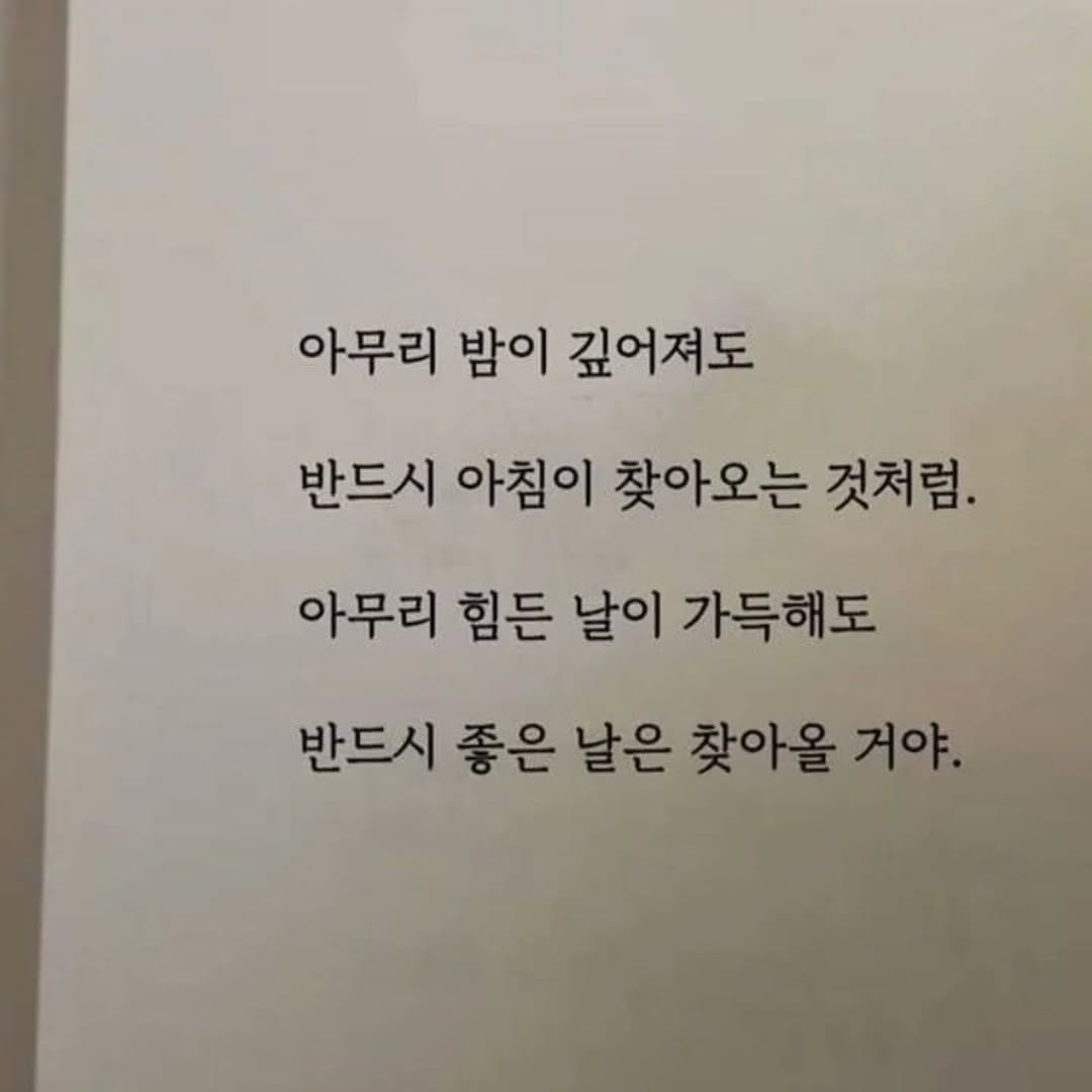 Happyfe_et's tweet photo. 반드시 와요. 좋은 날 https://t.co/WIY4HxqXJE