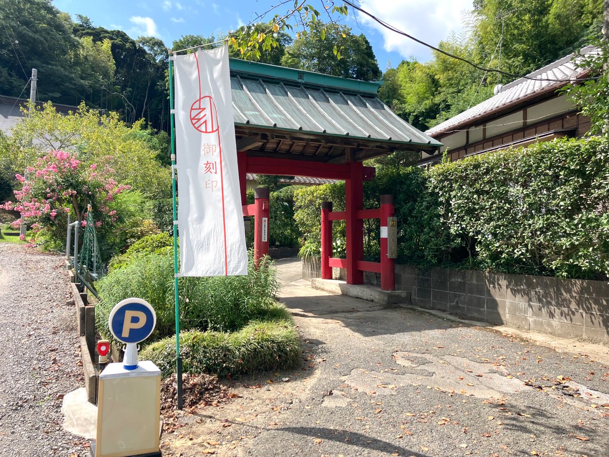 819vtr_partner's tweet photo. 御刻印 : 千葉

　いただきに行きました🏍️
何故か、手前で何度も道を間違える
_(┐「ε:)_ https://t.co/hbGOHDmCPo