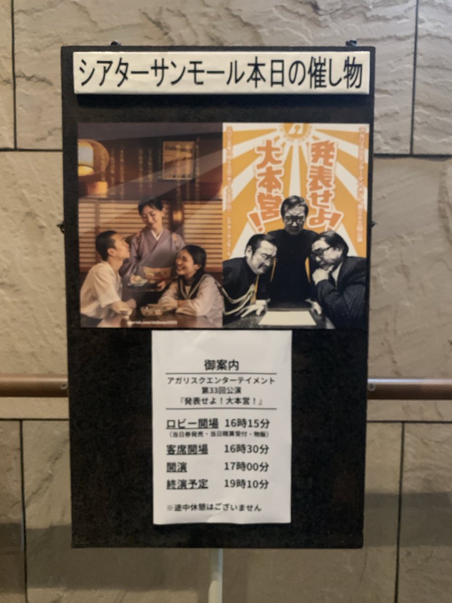 nao_kko's tweet photo. アガリスクエンターテイメント
『発表せよ！大本営！』千穐楽

130分間ずっと楽しくて、せつない。
すばらしいものを観ました。
劇場で鑑賞できたことに感謝。
でも、配信でもう一回観たいー！
#発表せよ大本営 https://t.co/tQby6qh4YM