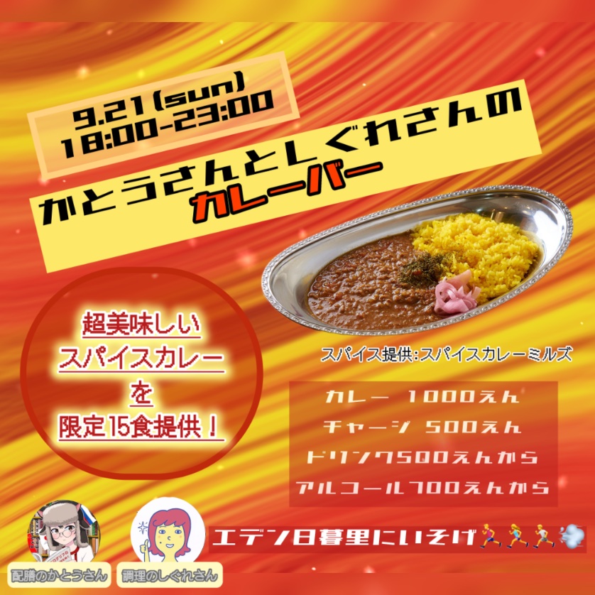 9月21日(日)夜の
エデン日暮里(<a href="/EBE_Nippori/">イベントバー エデン日暮里🍸【場所代無料の1日店長バー】</a> )は…

【かとうさん(<a href="/katouyuujin0118/">かとうさん 9/21 (日)エデン日暮里カレーバー</a> )としぐれさんのカレーバー】！！✨✨

まだまだ暑い夜に本格的なスパイスキーマカレー🍛でパワーチャージ‼️😋
