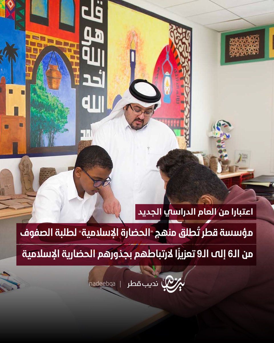 NadeebQa's tweet photo. 📚✨| ابتداءً من العام الدراسي الجديد

#مؤسسة_قطر تُدرج منهج "الحضارة الإسلامية" ضمن مناهجها التعليمية لطلبة الصفوف من السادس إلى التاسع

لتعزيز ارتباط الطلبة بجذورهم الحضارية الإسلامية وتوثيق فهمهم لهويتهم الوطنية والثقافية

@QF | #قطر | #نديب_قطر 🇶🇦 https://t.co/VsmRYDuUVv
