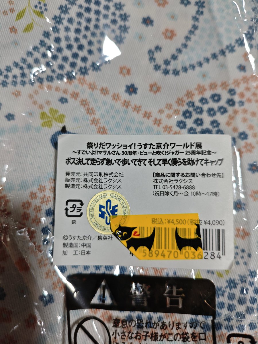 知り合いがうすた京介ワールド展行くと言ってたのでボスケテキャップ