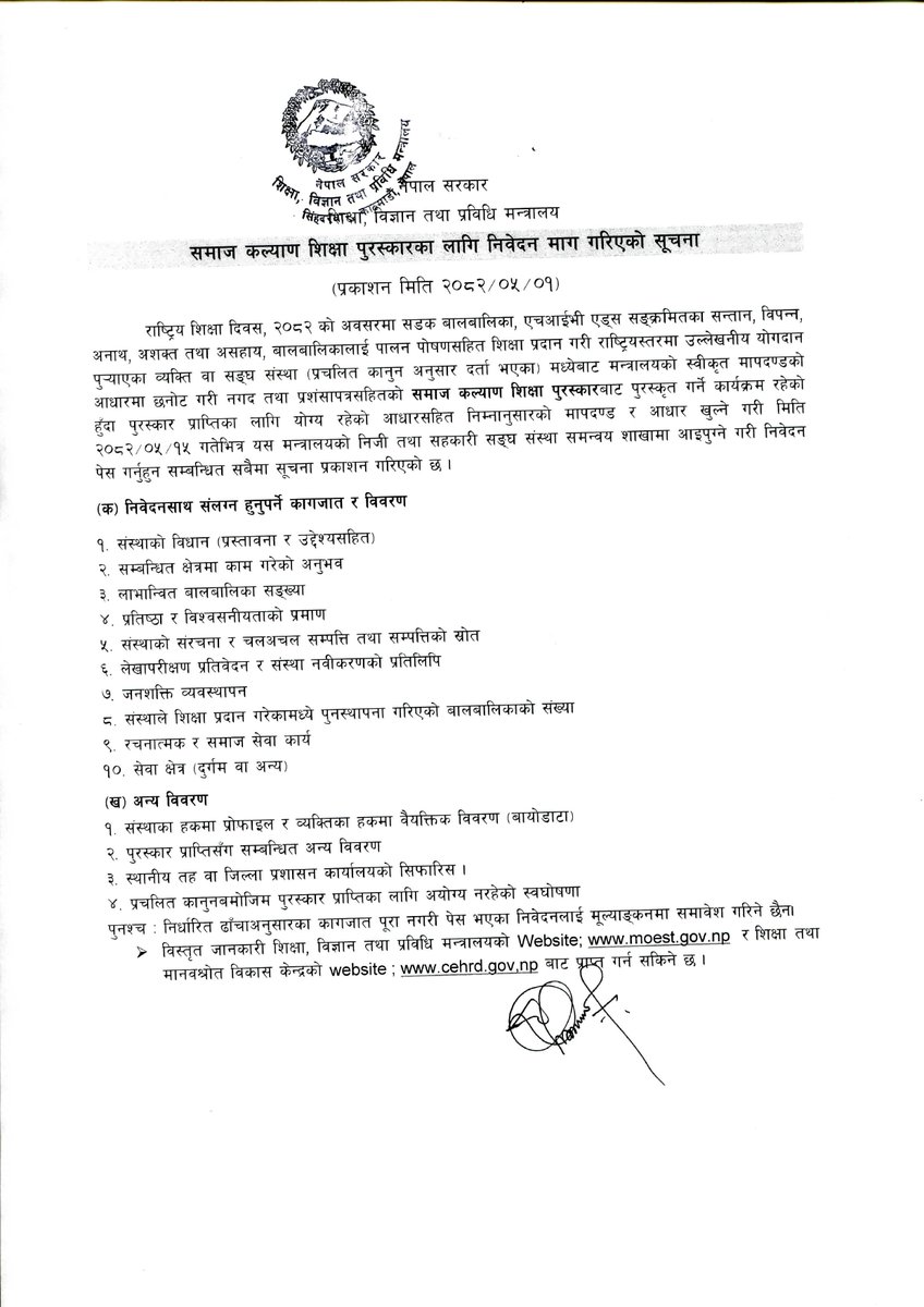समाज कल्याण शिक्षा पुरस्कारका लागि निवेदन माग गरिएको सूचना।