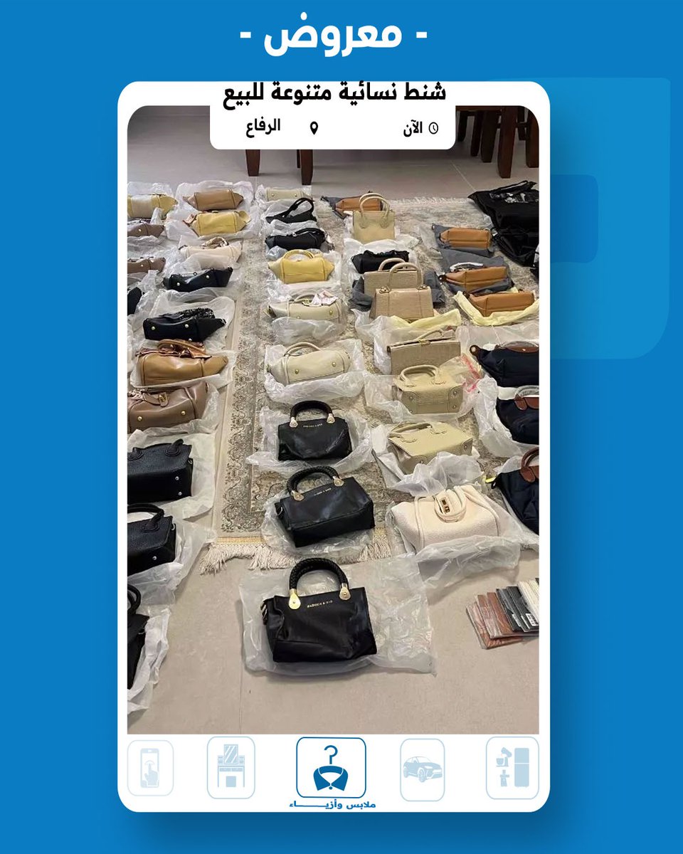 للبيع شنط نسائية في الرفاع بالجملة أو المفرد بسعر 1 دينار بحريني
للتواصل مع المعلن 👇 :
mstaml.com/4550594
#مستعمل_البحرين #شنط_نسائية