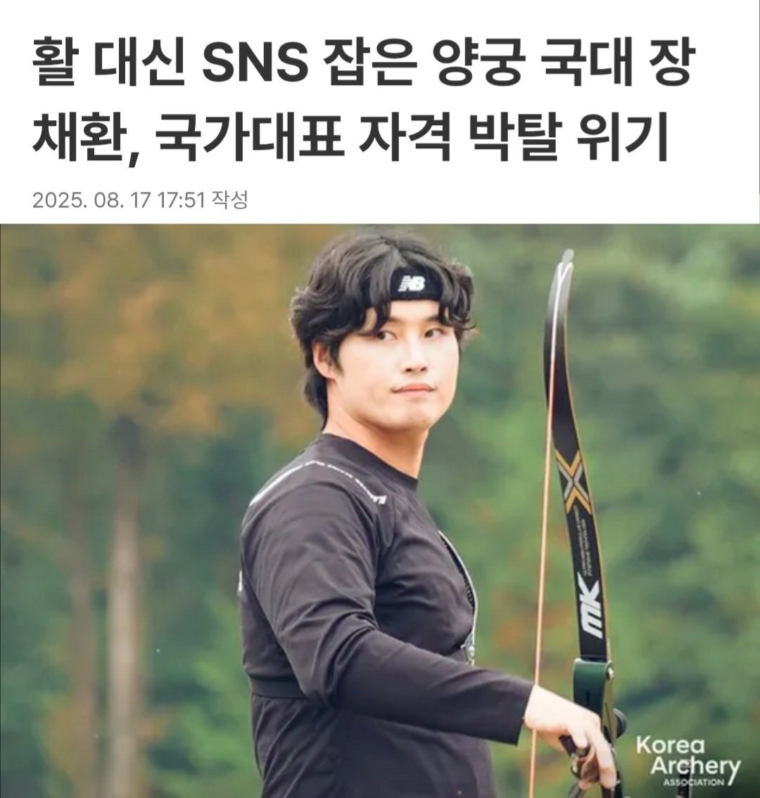 활 대신 SNS 잡은 양궁 국대 장채환, 국가대표 자격 박탈 위기 lawtalknews.co.kr/article/DT3YBV…

축하합니다 🥳